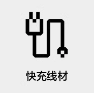 数据线