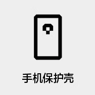 手机外壳